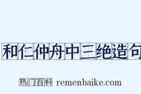 和仁仲舟中三绝造句是什么意思的图片